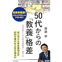 Amazon.co.jp: 60代からの知力の保ち方 : 齋藤 孝: 本